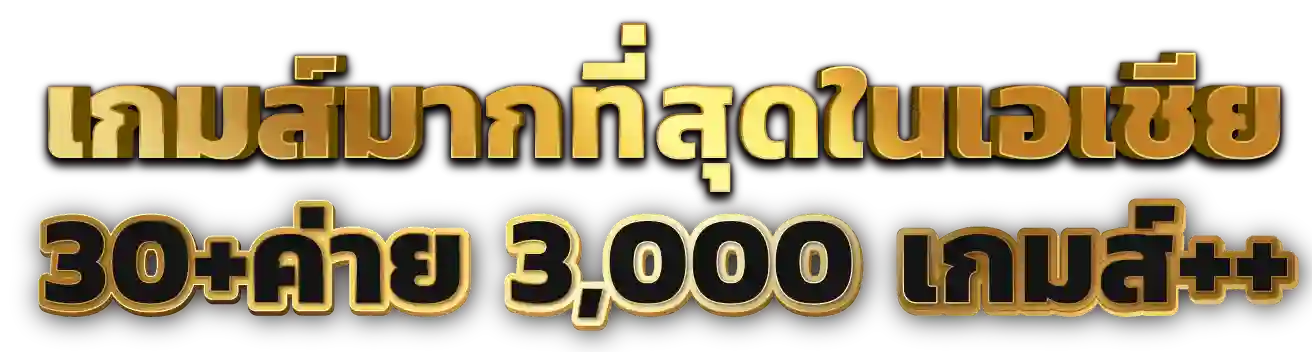 GS855X คาสิโนเว็บใหญ่ สนุกเพลิดเพลินได้เงินจริง โบนัสแตกดีตลอดวัน