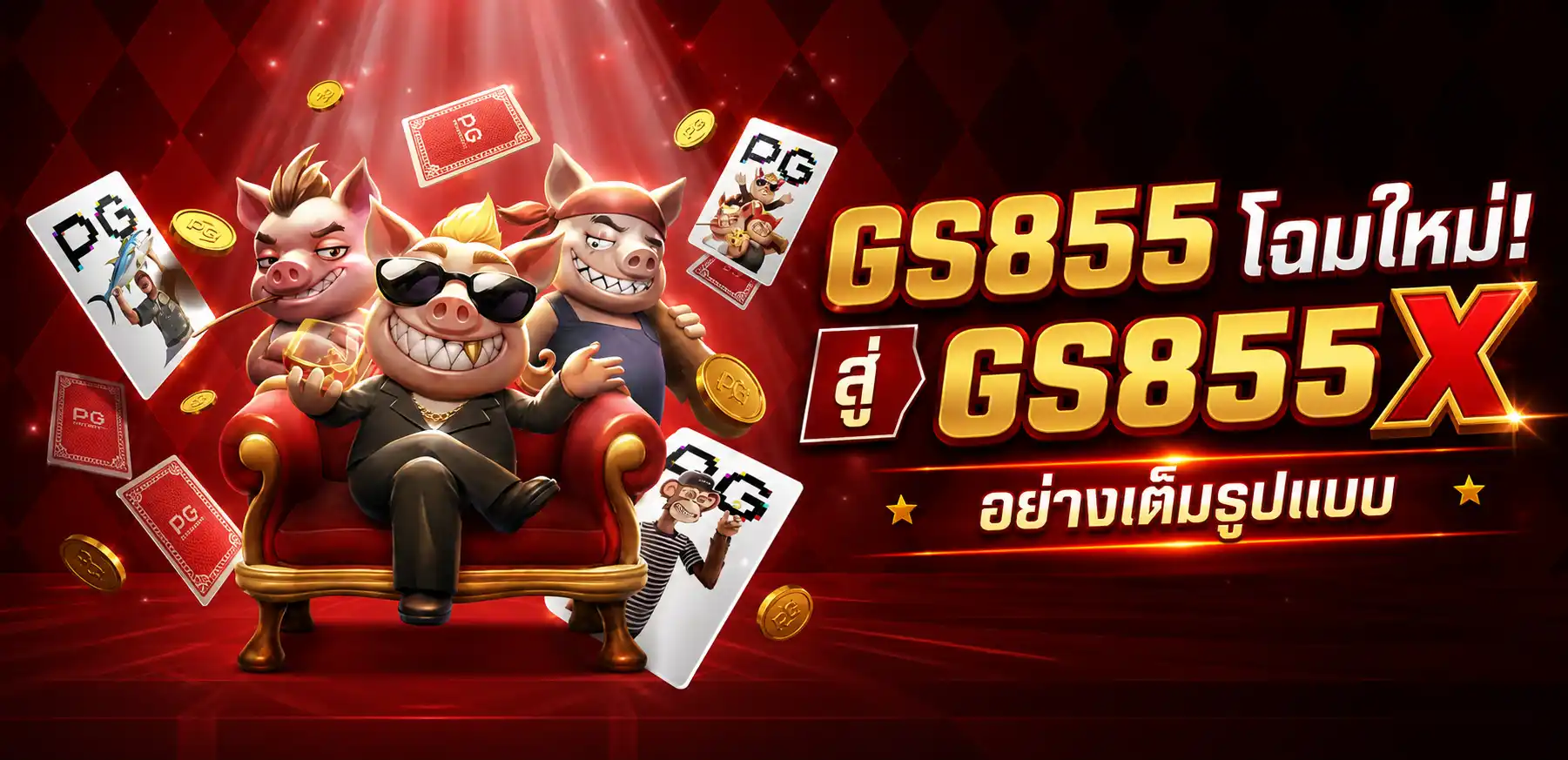 GS855X คาสิโนเว็บใหญ่ สนุกเพลิดเพลินได้เงินจริง โบนัสแตกดีตลอดวัน
